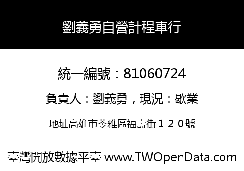 劉義勇自營計程車行