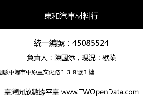 東和汽車材料行