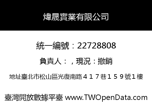煒晟實業有限公司