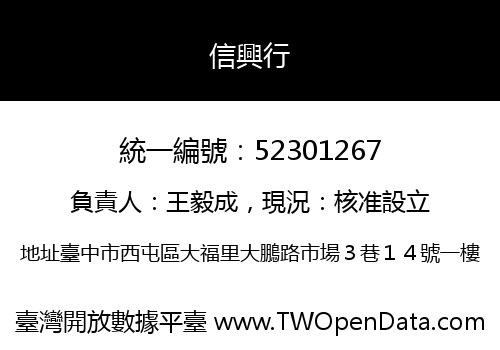 信興行