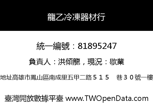 龍乙冷凍器材行