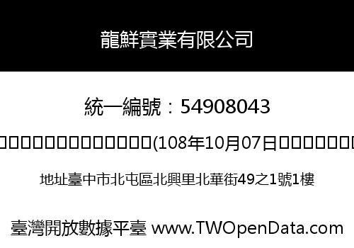 龍鮮實業有限公司