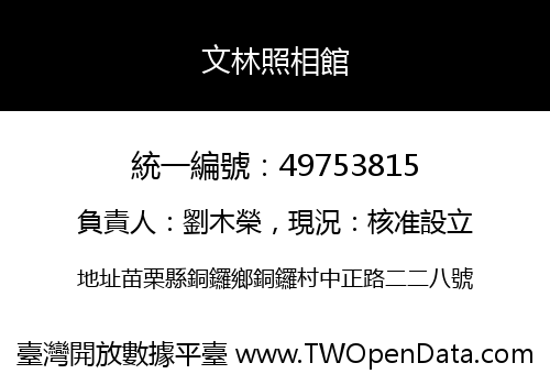 文林照相館