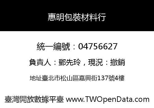 惠明包裝材料行