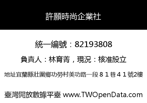 許願時尚企業社