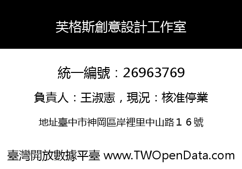 芙格斯創意設計工作室