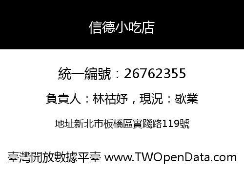 信德小吃店
