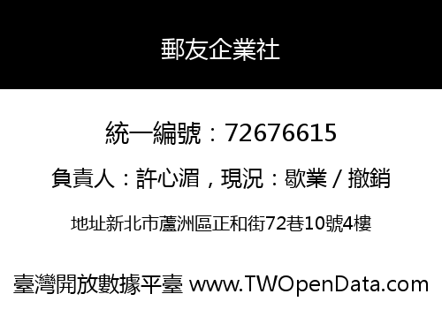 郵友企業社