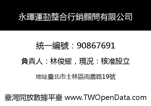 永暉運動整合行銷顧問有限公司
