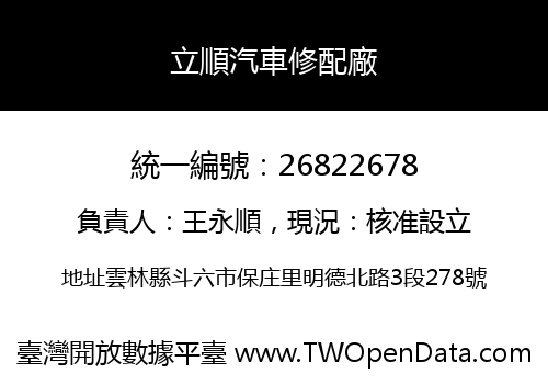 立順汽車修配廠