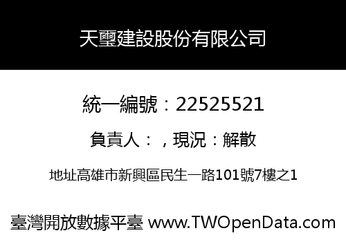 天璽建設股份有限公司