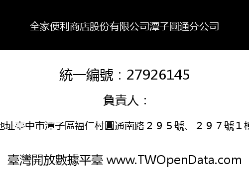 全家便利商店股份有限公司潭子圓通分公司