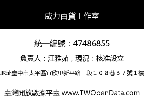 威力百貨工作室