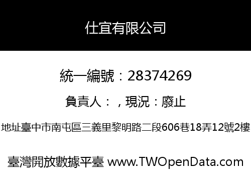 仕宜有限公司