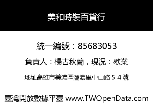 美和時裝百貨行