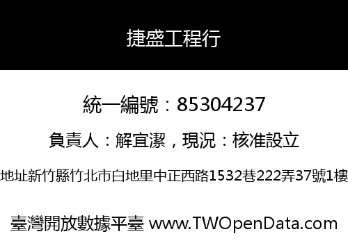 捷盛工程行