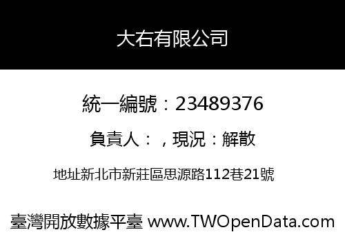 大右有限公司