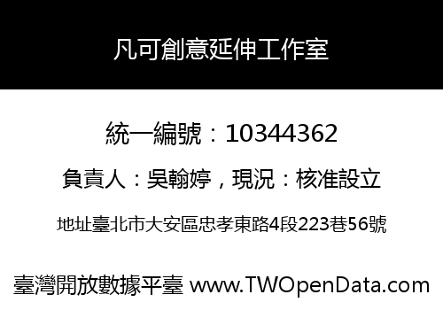 凡可創意延伸工作室