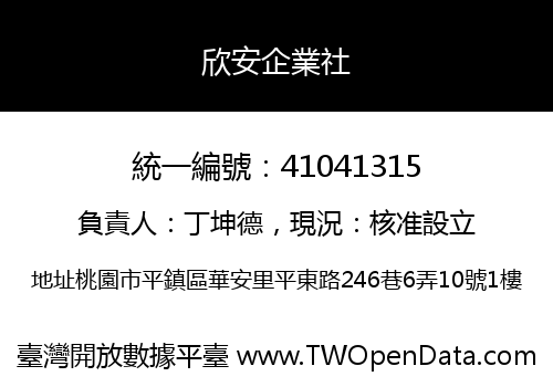 欣安企業社