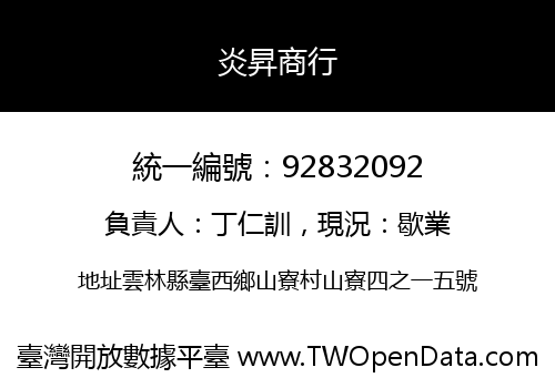 炎昇商行