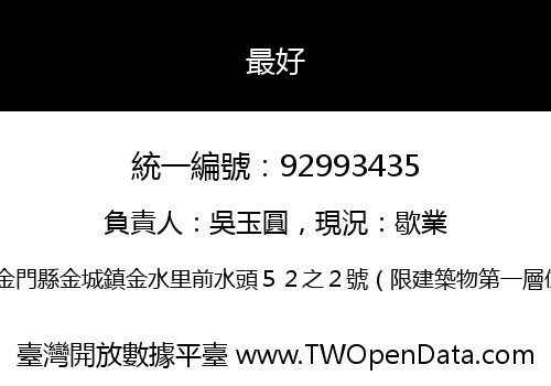最好