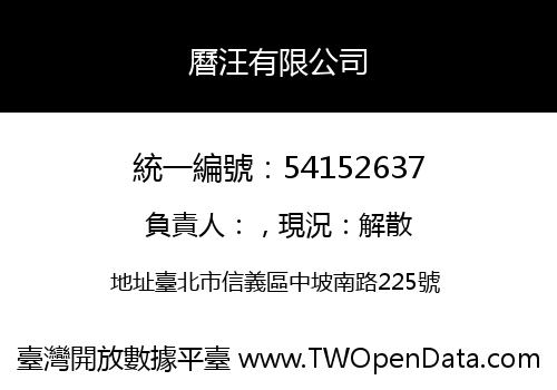 曆汪有限公司