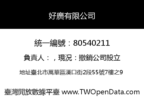 好廣有限公司