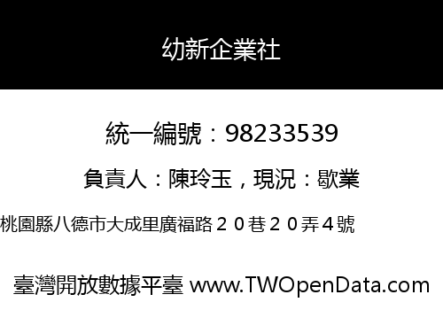 幼新企業社