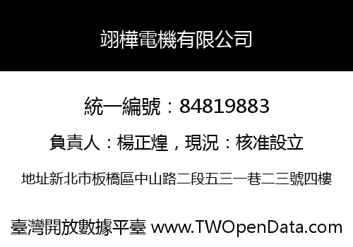 翊樺電機有限公司
