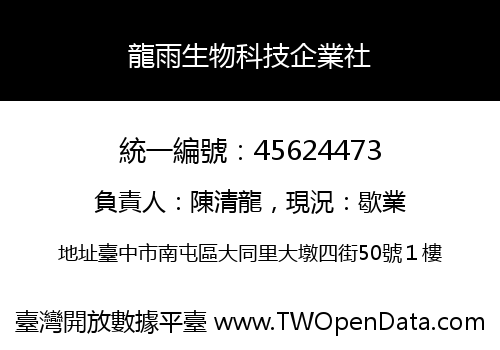 龍雨生物科技企業社