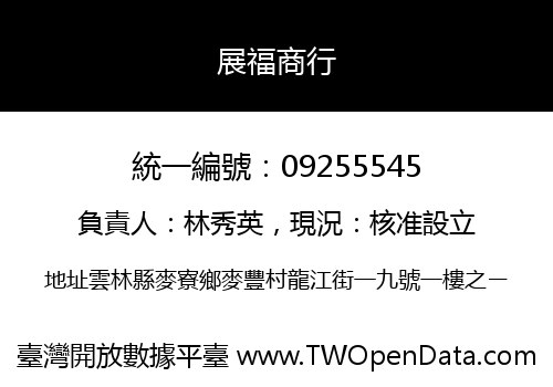 展福商行