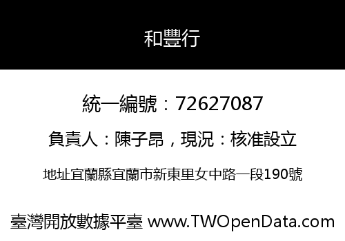 和豐行