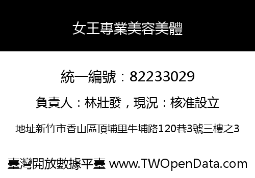 女王專業美容美體