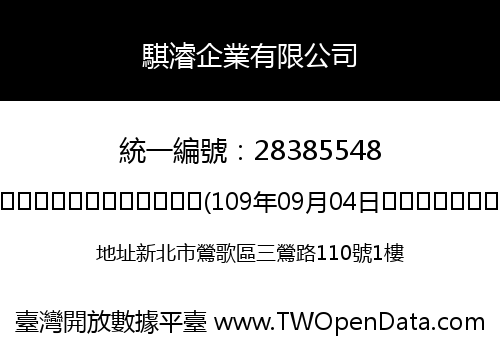 騏濬企業有限公司