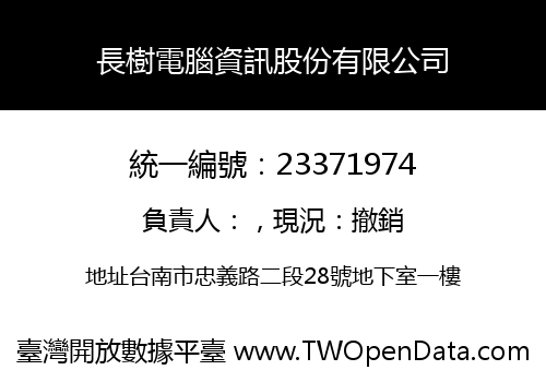 長樹電腦資訊股份有限公司
