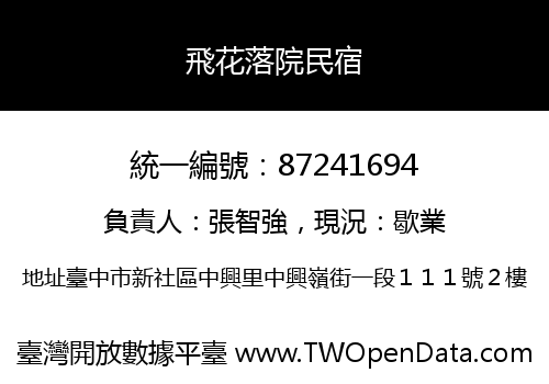 飛花落院民宿