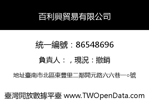 百利興貿易有限公司