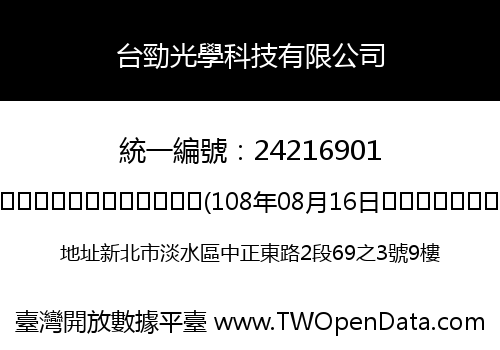 台勁光學科技有限公司