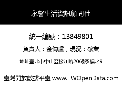 永馨生活資訊顧問社
