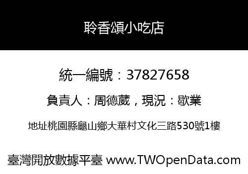 聆香頌小吃店