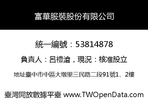富華服裝股份有限公司