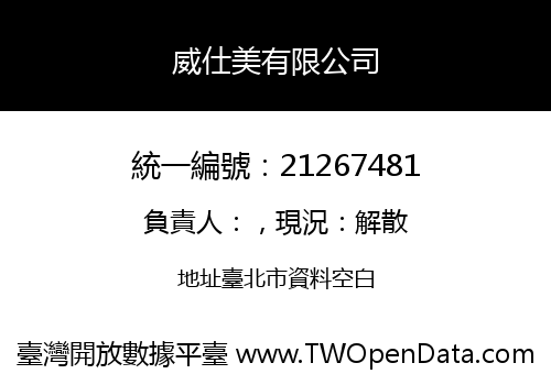威仕美有限公司