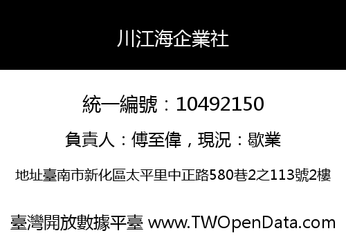川江海企業社