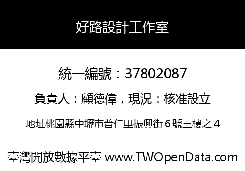 好路設計工作室