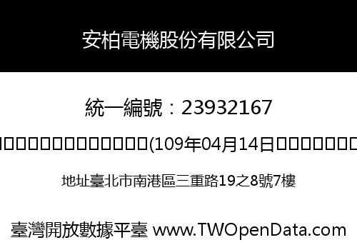 安柏電機股份有限公司