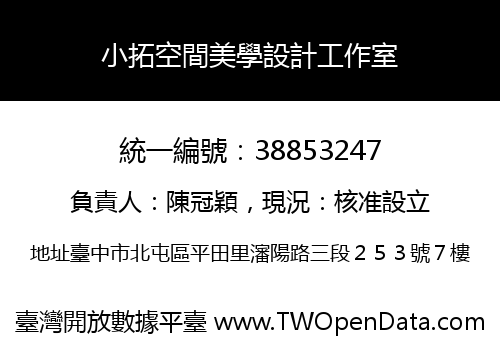 小拓空間美學設計工作室