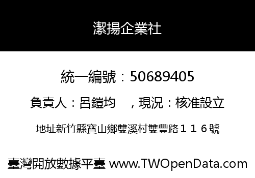 潔揚企業社