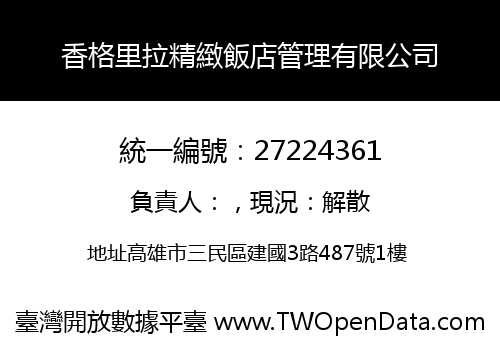 香格里拉精緻飯店管理有限公司