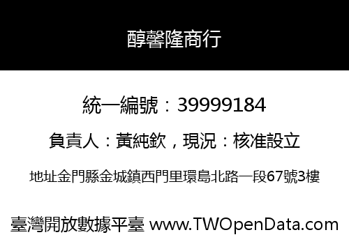 醇馨隆商行