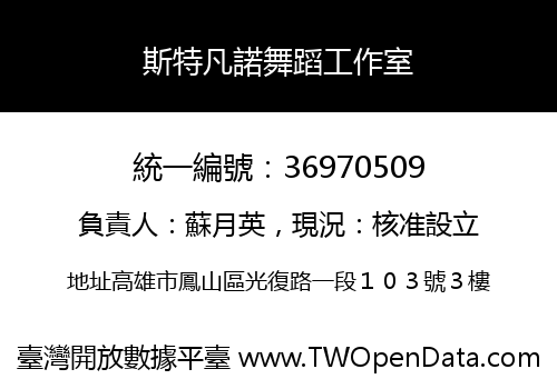 斯特凡諾舞蹈工作室